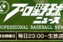 清原和博氏、22日放送「プロ野球ニュース」生出演