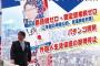 【都知事選】桜井誠候補「パチンコ規制、外国人生活保護の即時停止」