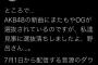 【悲報】AKB48の新曲に選抜漏れしたOGが激怒ｗｗｗｗｗｗ