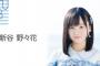 【速報】STU48 新谷野々花がSHOWROOMで卒業発表・・・