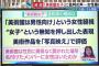 【炎上】AKB48小栗有以の「美術館女子」フジテレビが痛烈批判「女性蔑視」