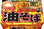 「ぶぶか　油そば」がカップ焼きそば界で１番売れてるらしいで