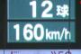 【阪神対巨人４回戦】スアレス160キロ投げる