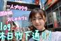 【YouTuber】元AKB48島崎遥香がIZ*ONEの制服を着て原宿散歩するもwww【ぱるるーむ】