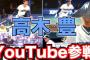 元プロ野球選手「引退したし収入少なくなったな…せや！YouTuberになったろ！！」←これ