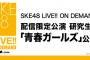 SKE48 配信限定公演、7月24日〜27日は一部YouTubeチャンネルで配信！