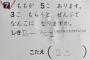 【画像】小学校教師さん、とんでもない採点をして炎上…