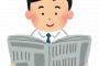 【悲報】電車で新聞を読むおっさんが絶滅危惧種へｗｗｗｗｗｗ