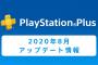 PS Plus『2020年8月のフリープレイ』配信情報が公開！「CoD:MW2 キャンペーン リマスタード」が本日より配信開始！「Fall Guys」も8月4日から登場！