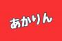 チームE「 SKEフェスティバル」公演じゃんじゃんツイートしてください！