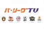 パリーグTVはあってなぜセリーグTVはないのか？