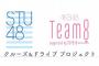 【朗報】STU48×チーム8コラボ番組が放送決定！