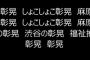 【オウム真理教】当時の小学生なら尊師ソング一通り歌えるだろ