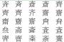斎藤の「さい」の漢字が20種類以上ある理由が衝撃的と話題に・・・