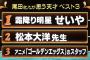 尾田栄一郎さんが天才だと思う人がベスト3wwwwwwwww