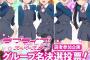 【μ’s 、Aqoursに続け――！】「ラブライブ！スーパースター!!」グループ名決選投票スタート！！！新たなスクールアイドルの名はどれだ！？ロゴも正式追加！！