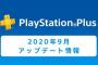 【朗報】9月のフリープレイが配信！