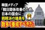 韓国「日本の国会に親韓派の国会議員を数多く養成すべき」
