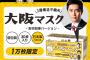 知事公認の“吉村マスク”が通販で3万枚秒殺完売　10月初旬から店舗で販売、大阪みやげの目玉に