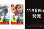 【ポケモン剣盾】DLC全部入り版、11月6日発売！！！！