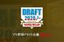 J( 'ｰ`)し軍ドラフト一位指名彡(ﾟ)(ﾟ)選手入団会見