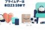 Amazonプライムデー最終日！！1日目買った商品まとめ、中には0円の商品も
