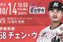 一軍試合実況　10月14日18:00～ ロッテ－楽天 (先発 チェン・ウェイン×涌井)