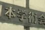 【必死ワロタw】日本学術会議さん、活動や役割を社会に広く伝え対話を進めるため新ワーキンググループ設置へ