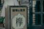 【櫻坂46】ヲタが「家に飾っておきたい」モノNo.1ってコレちゃう？？？