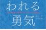【何ｱﾋﾟｰﾙ】『苦手な人を切る勇気』