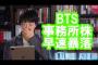 BTS事務所の株価が大暴落！韓国の投資家が株の払い戻しを求める騒ぎに！