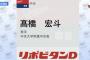 中日、高橋単独指名で大勝利wwww