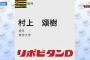 【阪神】ドラフト5巡目は東洋大学の村上頌樹投手！！