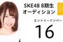 【SKE48】第8期生オーディションに合格してから4周年になりました〜！！