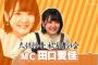 【朗報】AKB16期生田口まなかちゃんが推されまくってる件【AKB48田口愛佳】