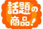 【GIF】クリロナ「日本に僕がCMしている商品の宣伝をしに来たよ！」アナウンサー「さっそく使ってみます！」→ 結果ｗｗｗｗｗｗｗｗｗ