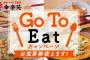 【GoToイート】幸楽苑がキャンペーンに参加、プレミアム付き食事券と「ぐるなび」で11月中旬以降