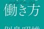 ニトリ会長「中国を制する者が世界を制す。中国出店を急ぐ」　これが一流経営者の考えな。ﾈﾄｳﾖと真逆w