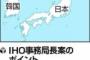 【IHO】海図の「日本海」単独表記継続へ…韓国要求の「東海」併記なし