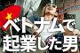 【正論】ベトナム人さん「でも日本は私達を奴隷扱いしてるじゃない！盗人って言われる筋合いないわ！」