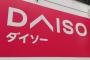 【ダイソー】で売っててビックリ！「こんなものまであるのか…」SNSで話題の3つｷﾀ━━━━(ﾟ∀ﾟ)━━━━!!