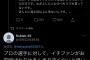伊藤隼太さん、ｵﾘｯｸｽ飯田にリプを送るも現実を突きつけられてしまう・・・