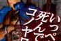 上司「死んでこい」彡(ﾟ)(ﾟ)「おかのした」