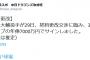 中日・祖父江、年俸7000万円で契約更改ｗｗｗｗｗｗｗｗｗｗｗｗｗ