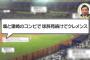 【悲報】球児苑に中居正広が登場…荒れそう