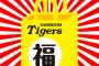 【宝の山】阪神福袋申し込みサイト、昨日に続いて今日も落ちるwwwwxwwwwxwwwwxwwwwxwwww