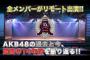 「AKB48劇場15周年記念配信」で起こりそうなこと