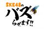 どうなる？  SKE48の地上波30分レギュラー冠番組