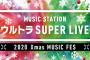 『Mステ ウルトラSUPER LIVE2020』全出演者発表きたー！