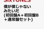 おいおい、SixTONESのシングルのタイトルが・・・・・・